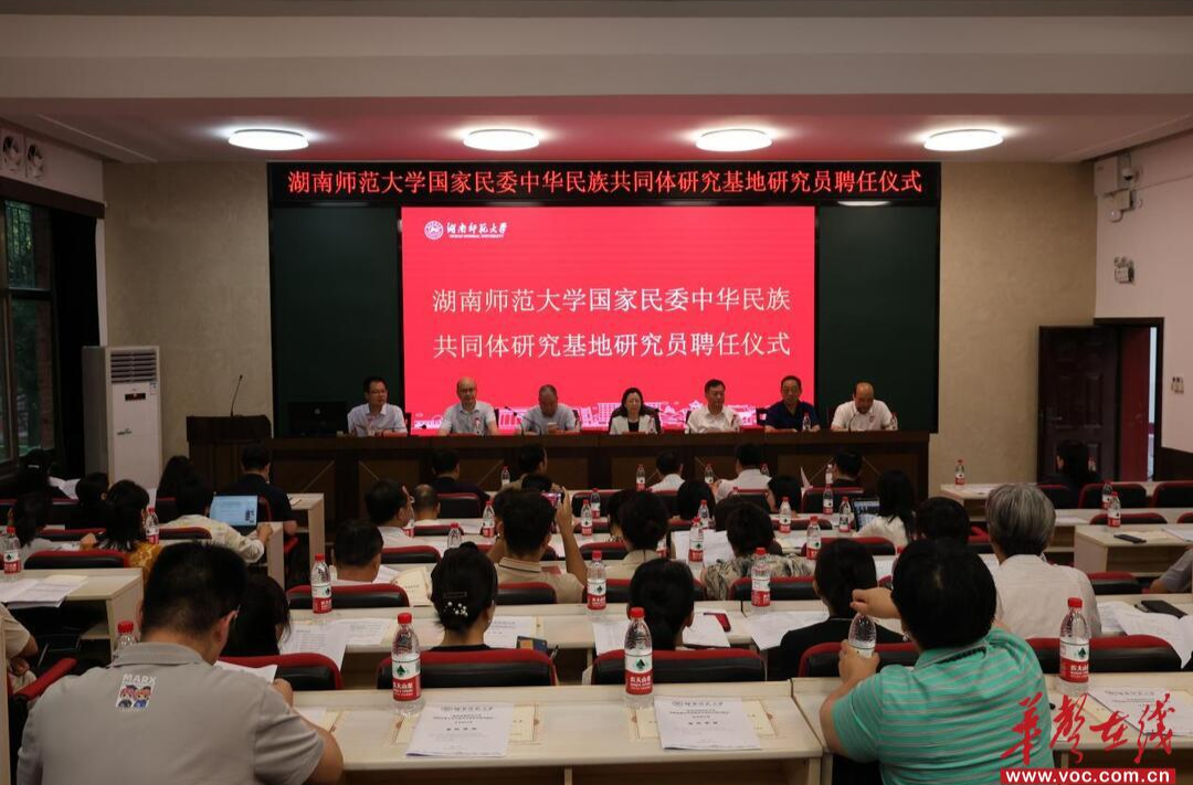 湖南师范大学举办“推进国家民委中华民族共同体研究基地建设”学术研讨会