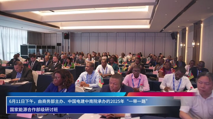 “一带一路”国家能源合作部级研讨班长沙开班