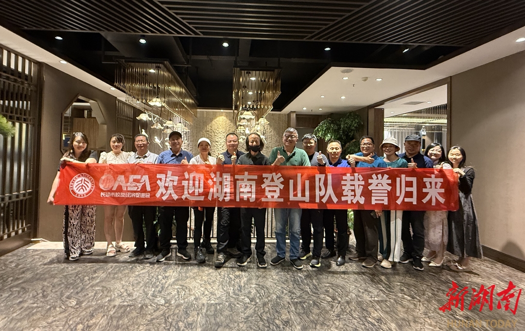 湖南登山隊(duì)載譽(yù)歸來，長沙校促會為攀登勇士接風(fēng)洗塵