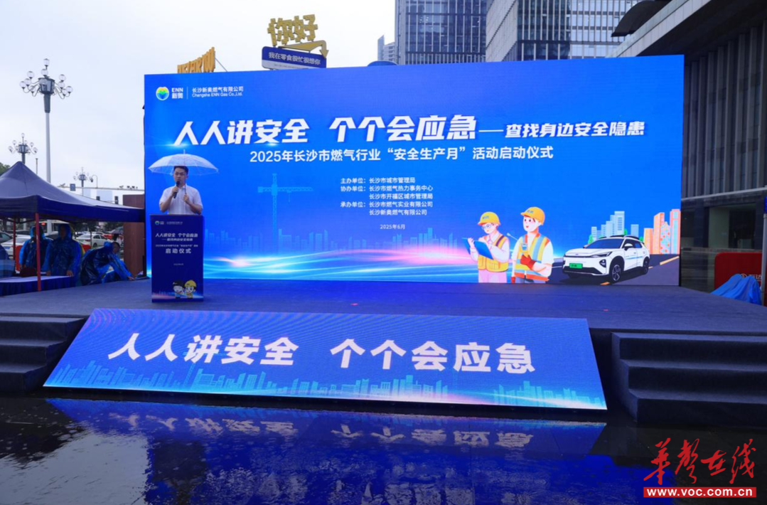 华声在线｜筑牢安全防线，共护星城烟火气——2025年长沙市燃气行业“安全生产月”活动启动