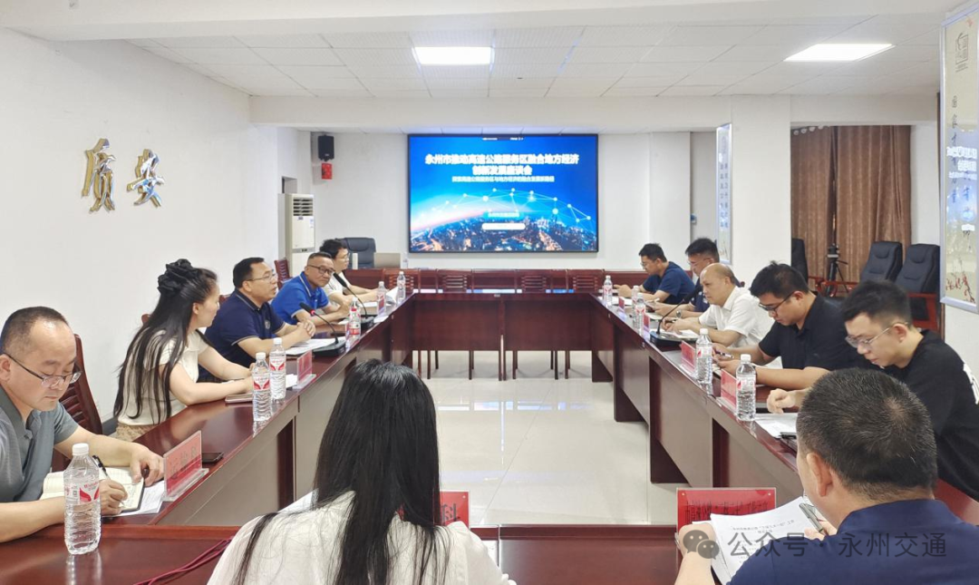 永州市推动高速公路服务区融合地方经济创新发展座谈会召开
