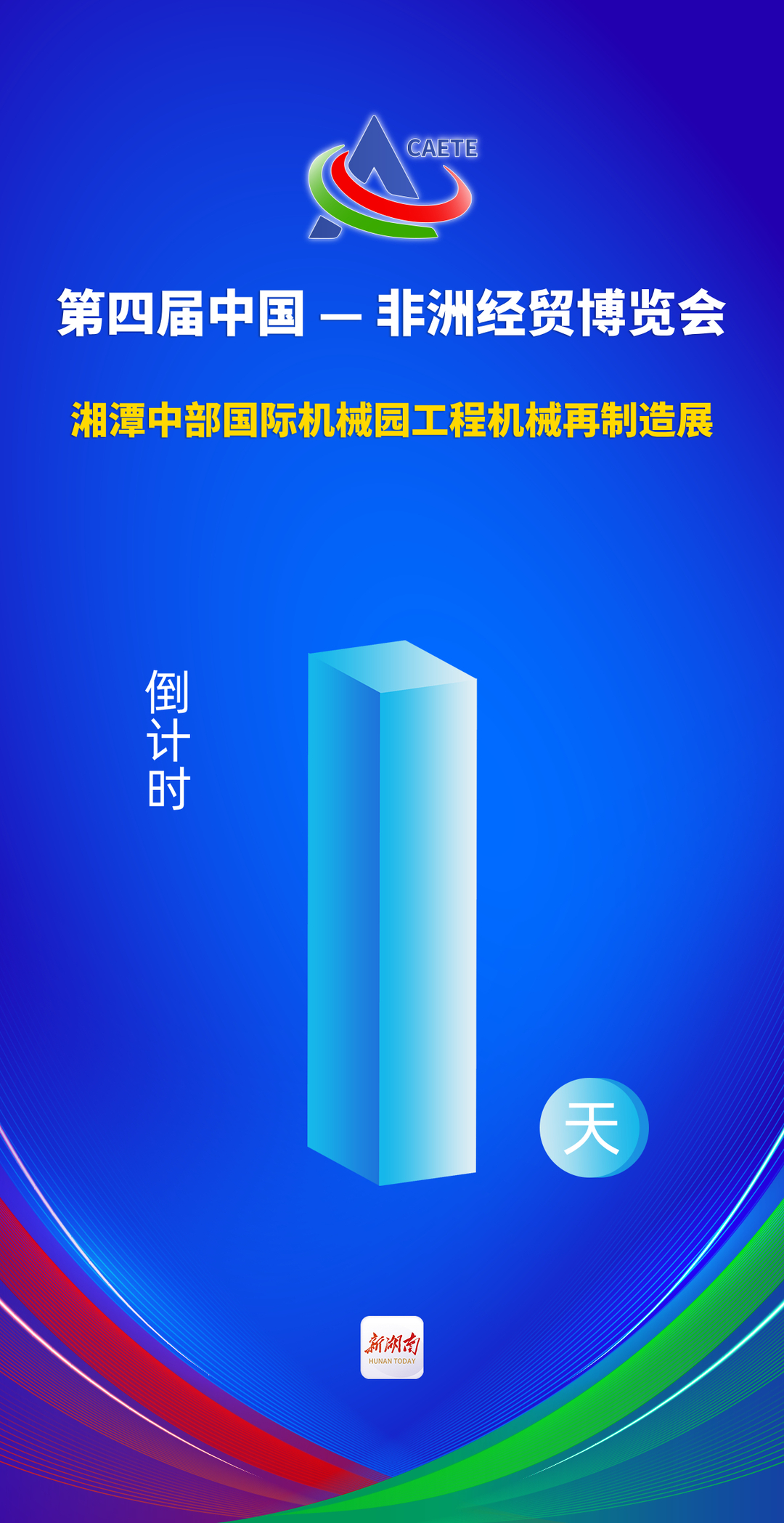 中部制造 扬帆出海⑩丨湘潭中部国际机械园工程机械再制造展倒计时1天