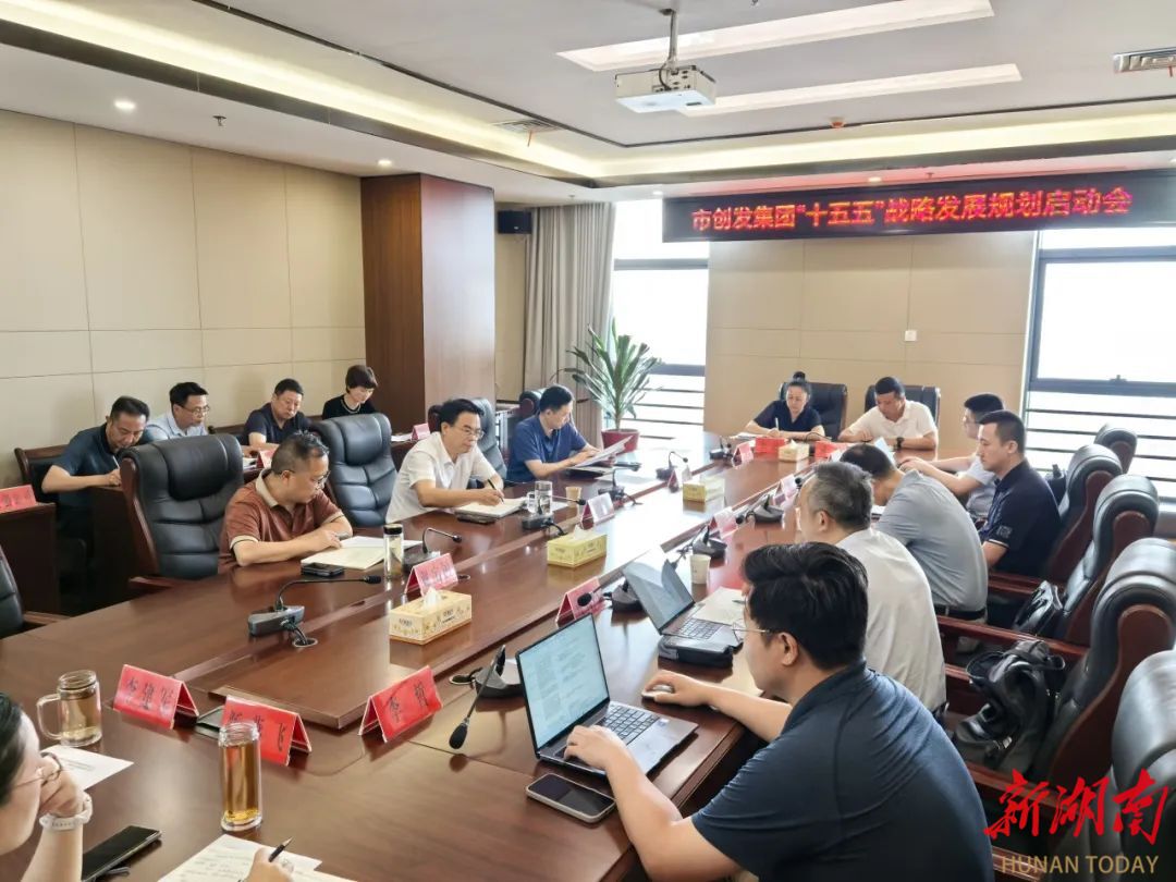娄底市创发集团召开“十五五”战略发展规划启动会