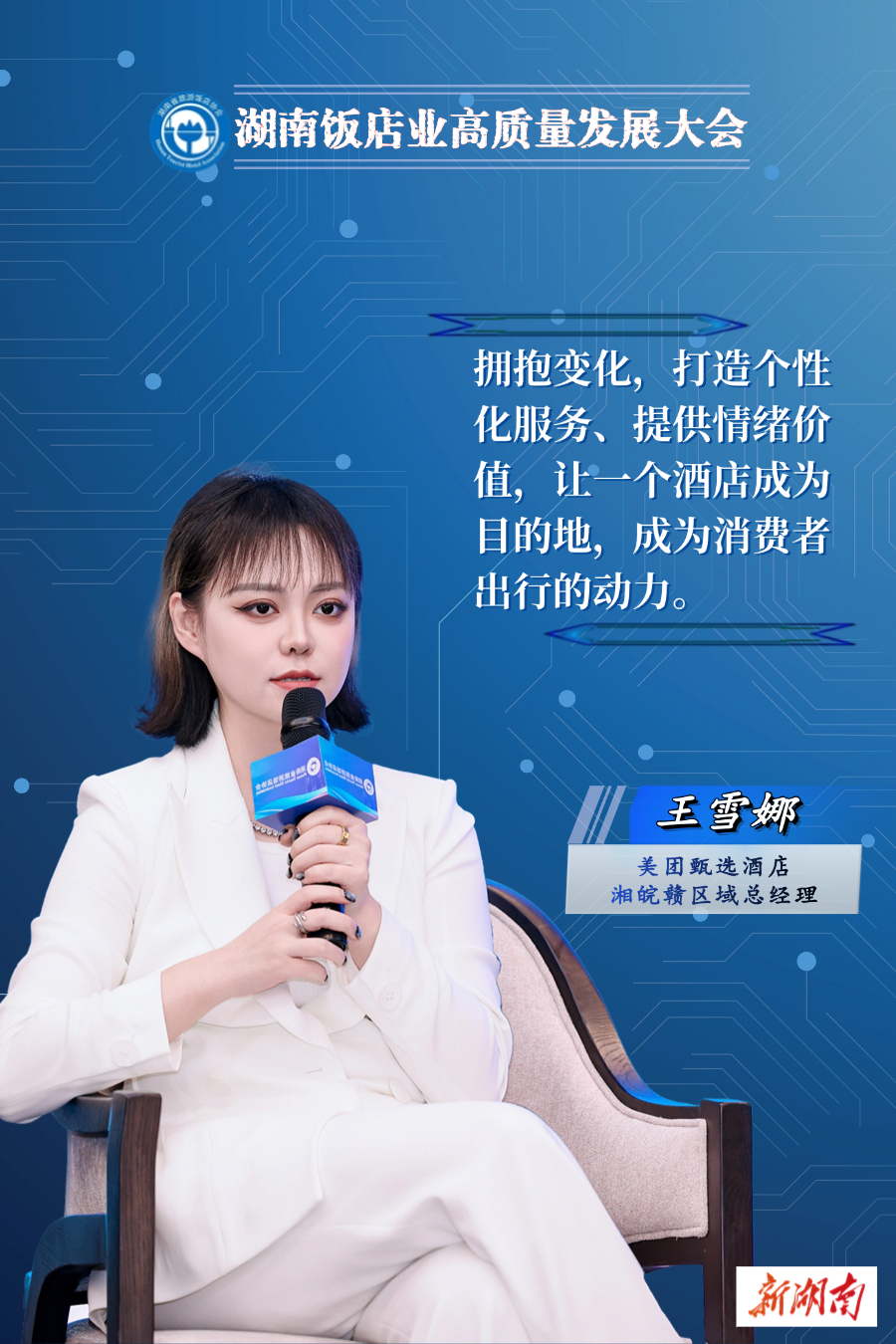 王雪娜：提供情绪价值，让一个酒店成为目的地