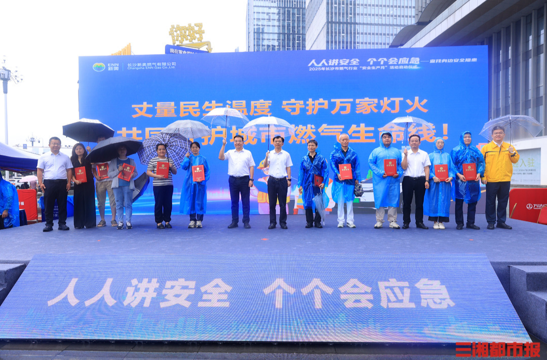 三湘都市报｜10位市民被授予“城市安全哨兵”，长沙燃气行业“安全生产月”活动启动