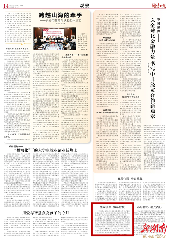 墨染讲台 情系村校丨湖南日报