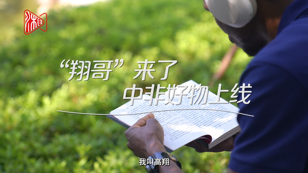 我从非洲来④丨“翔哥”来了，中非好物上线