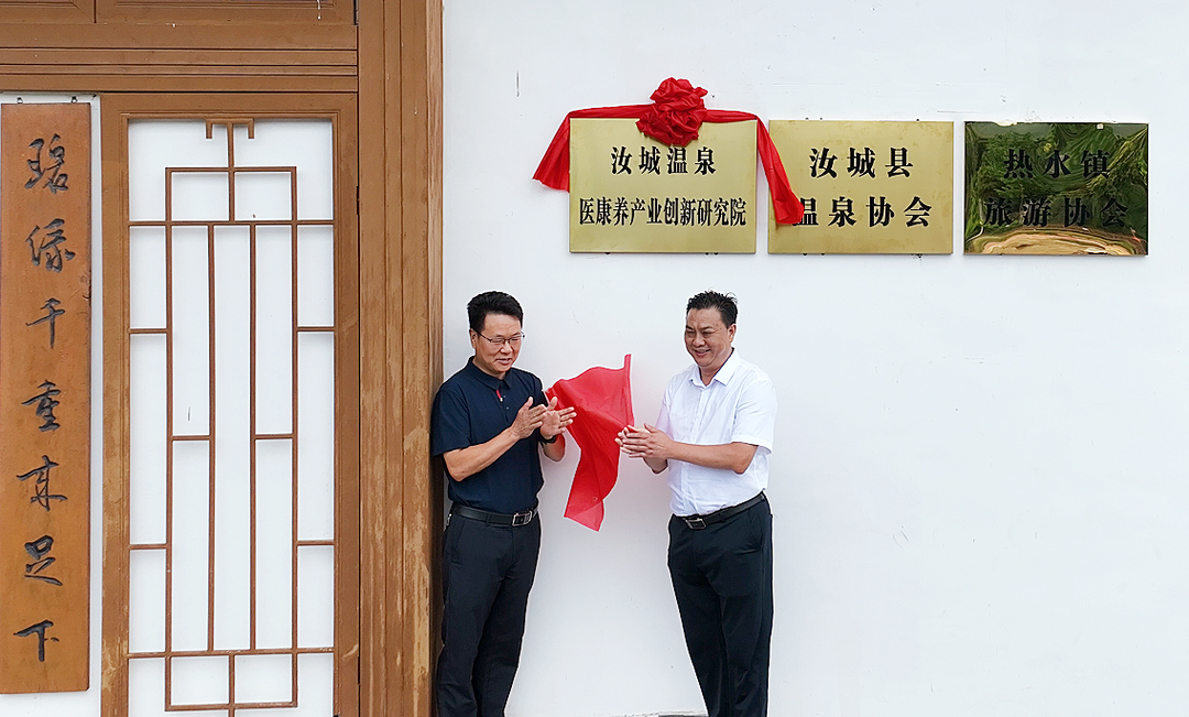 湖南首家温泉医康养产业创新研究院在汝城落地