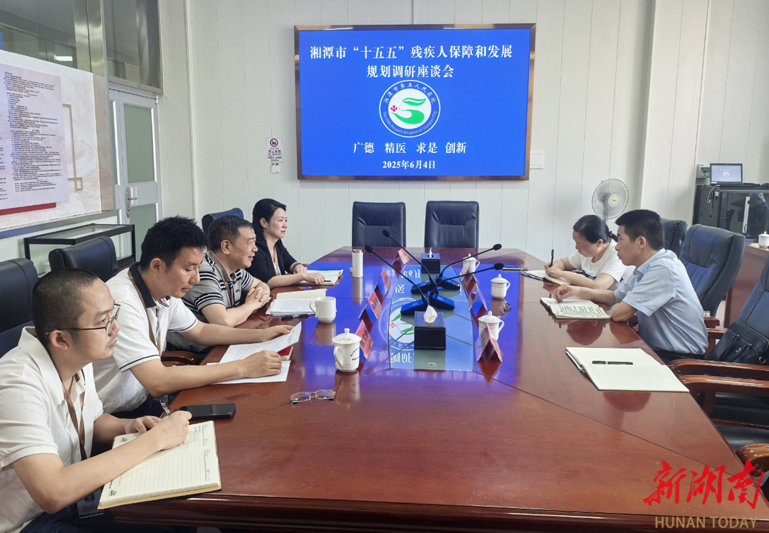 湘潭市残联领导带队赴市第五人民医院开展调研