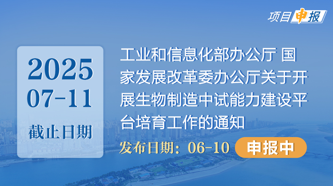 项目申报丨工业和信息化部办公厅 国家发展改革委办公厅关于开展生物制造中试能力建设平台培育工作的通知