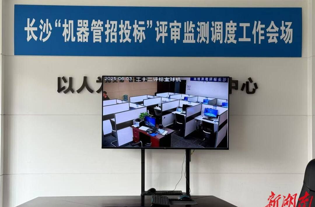 长沙招投标，机器“裁判长”履职表现亮眼！@湖南日报