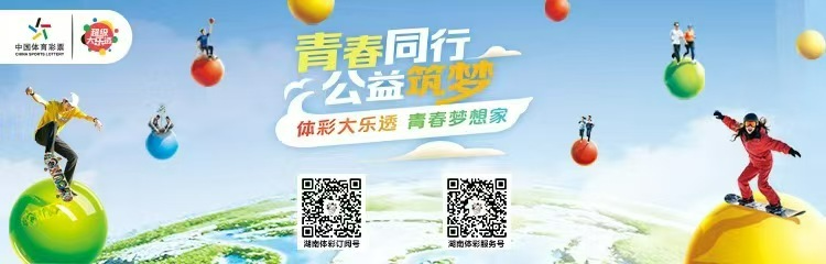 2025湖南体彩专题