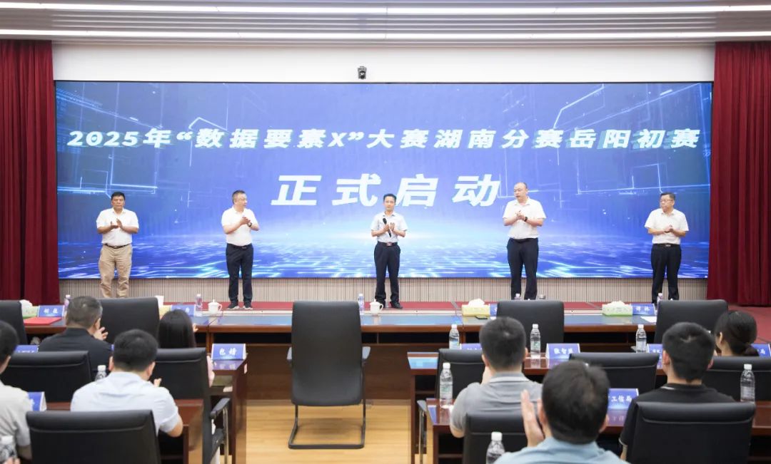 2025年“数据要素x”大赛湖南分赛岳阳初赛动员会暨业务培训会举行