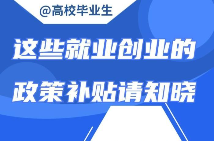 @高校毕业生 这些就业创业的政策补贴请知晓