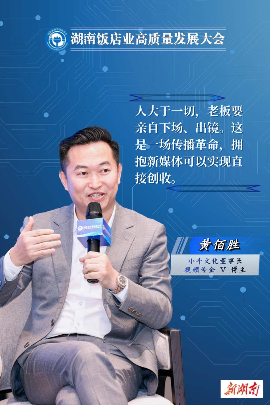 黄佰胜：人大于一切，老板要亲自下场、出镜