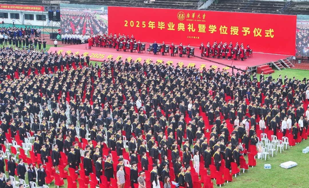 南华大学举行2025年毕业典礼暨学位授予仪式