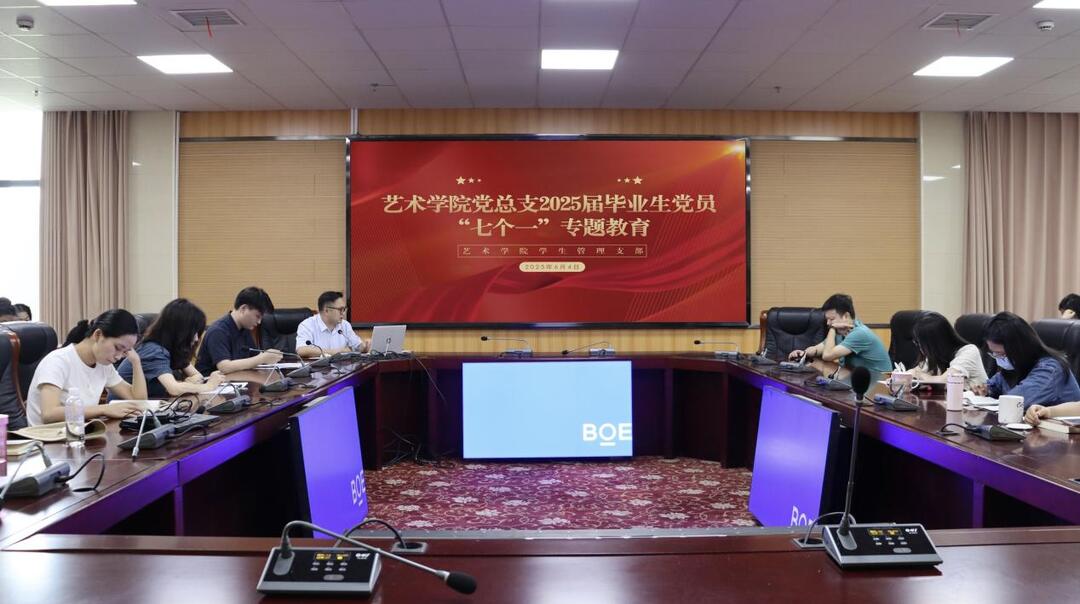 长沙民政职院艺术学院学生管理支部开展2025届毕业生党员“七个一”专题教育