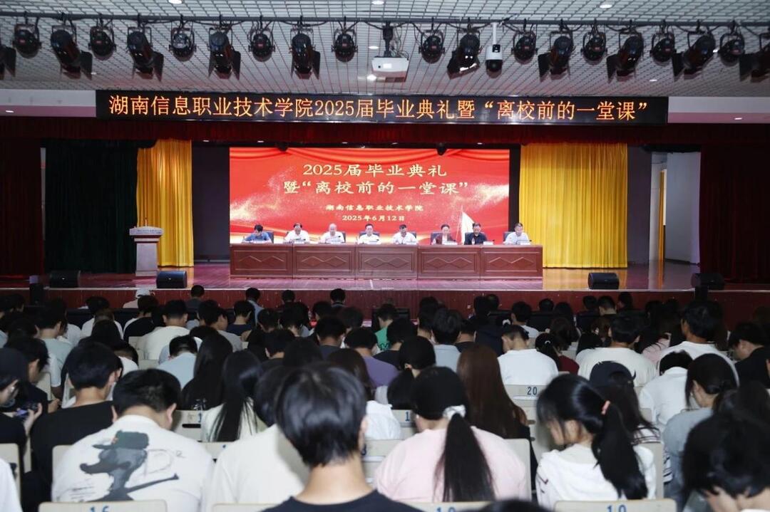 湖南信息职院举行毕业典礼暨2025届毕业生“离校前的一堂课”