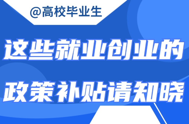 @毕业生，别忘了领补贴！