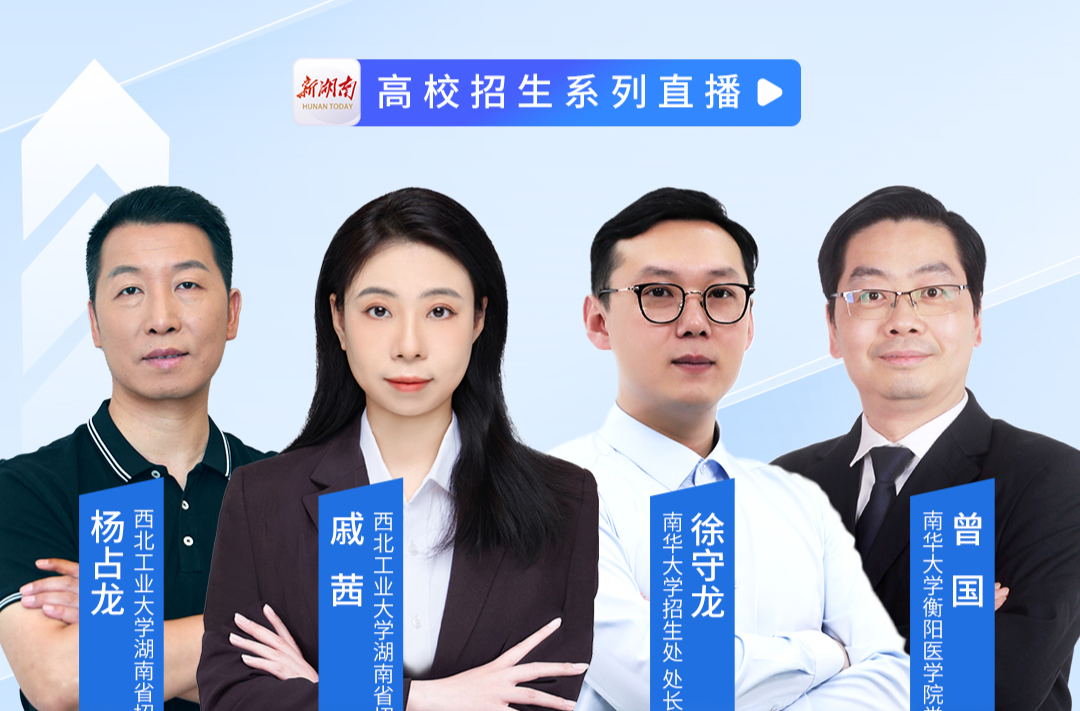 今日19时锁定！西北工业大学&南华大学直播今年湖南招生新政