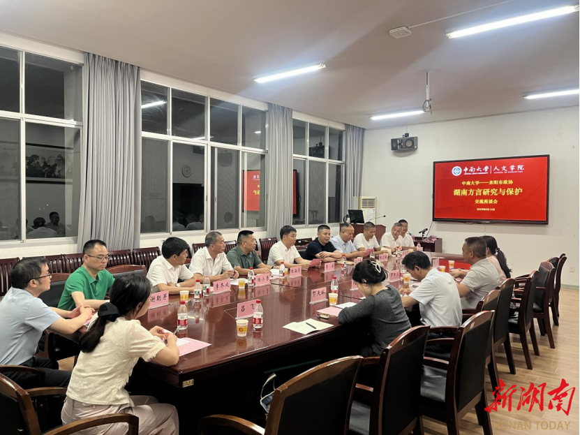 中南大学与耒阳市政协开展湖南方言研究与保护交流研讨