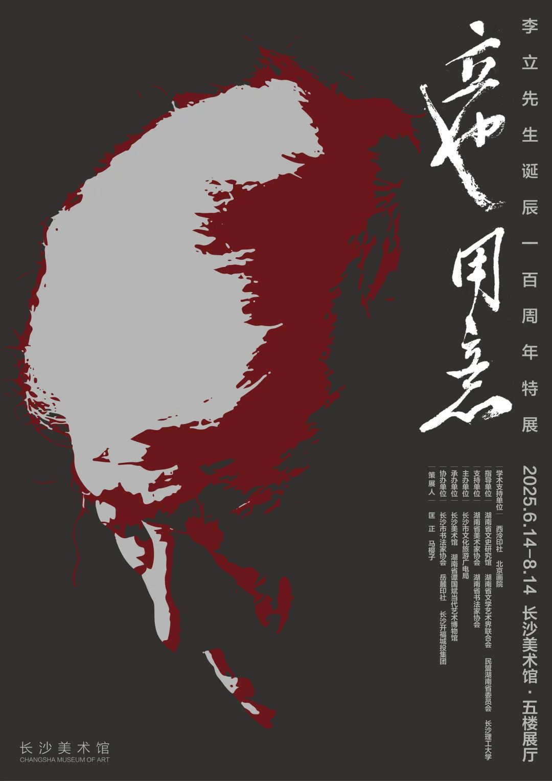 百年回首念恩师——写在李立先生诞辰一百周年特展之际