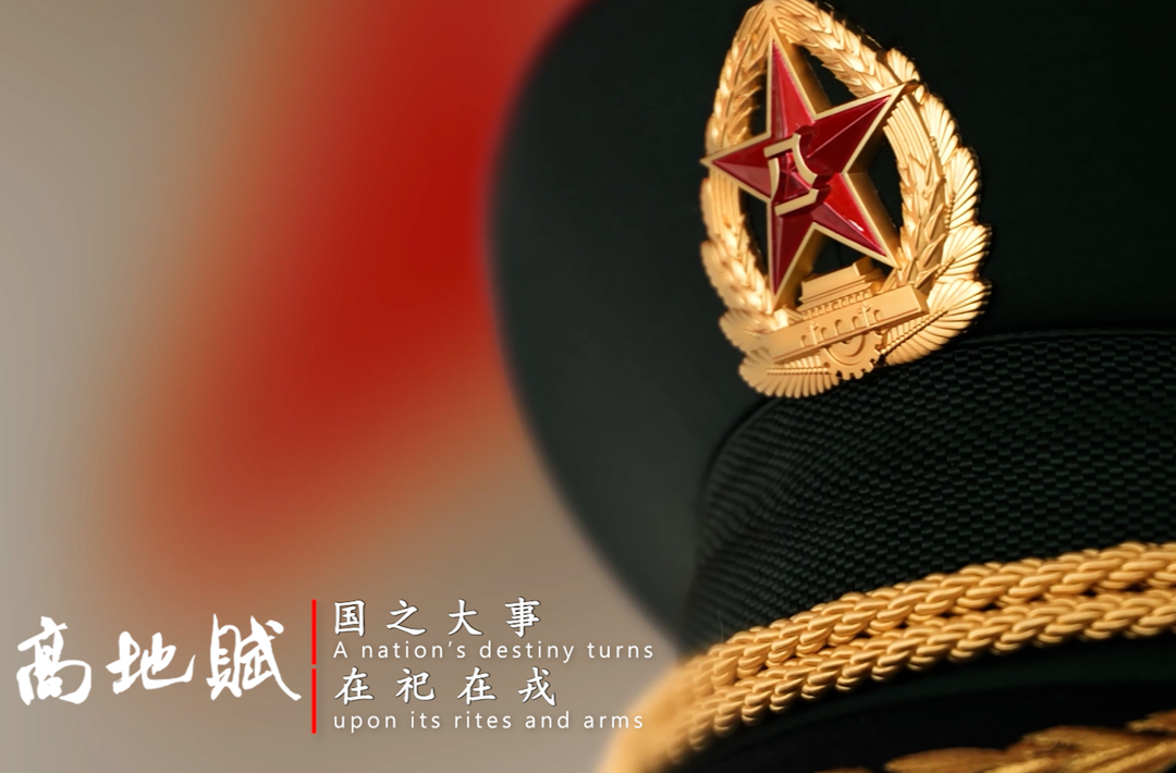 《高地赋》启新程， 青云志绘苍穹！