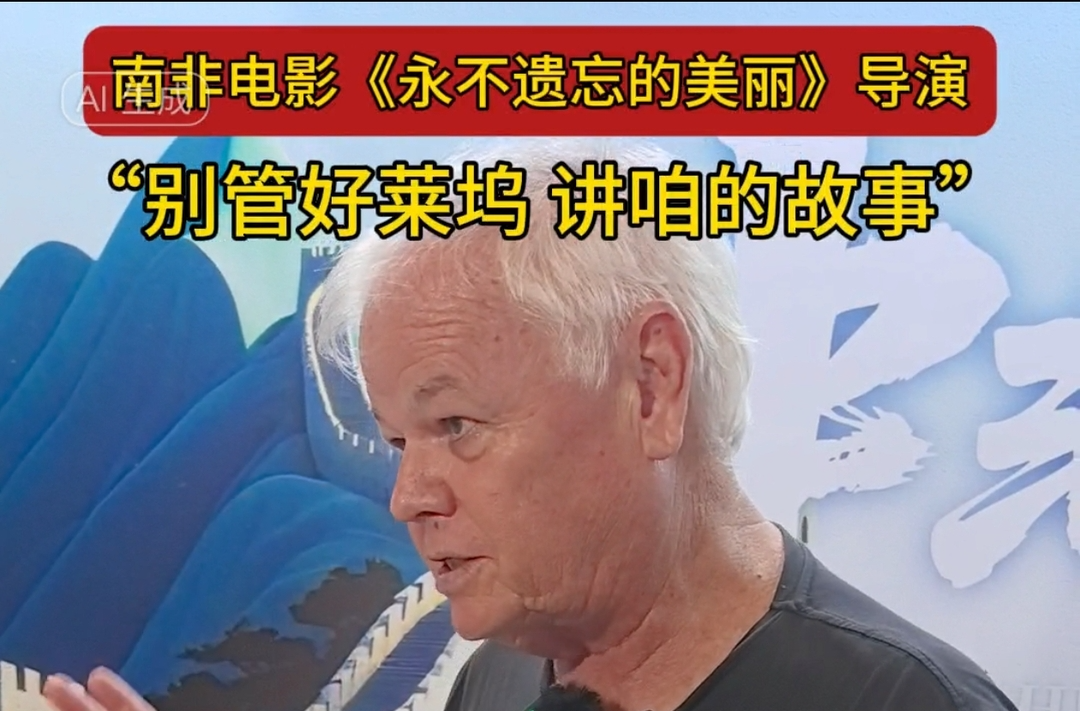 南非导演达雷尔·鲁特：希望看到更多中国小人物电影