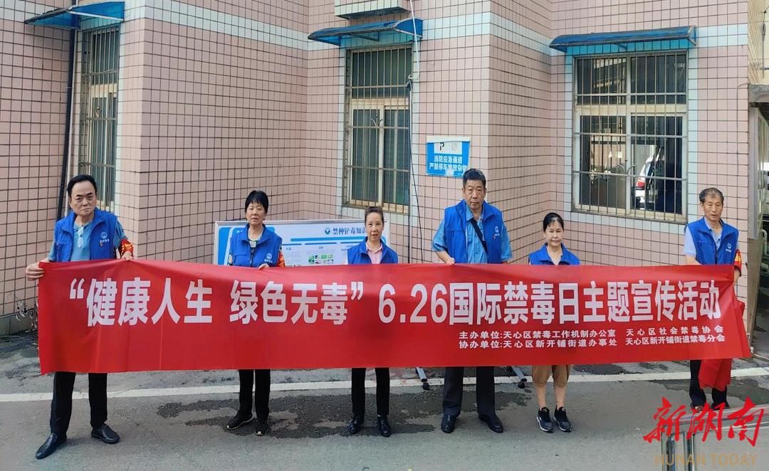 长沙新天社区：健康人生 绿色无毒