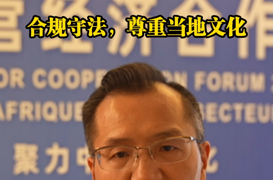 中非民间商会常务会长龚武：合规守法，尊重当地文化|聚焦中非民营经济合作论坛