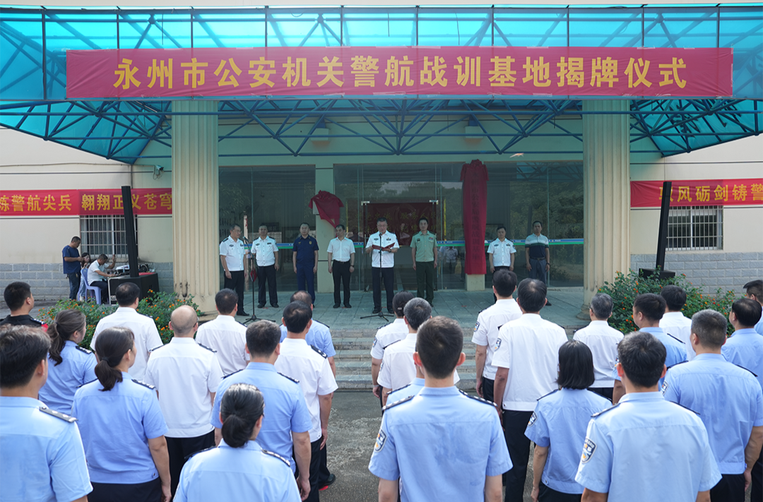 永州市公安局举行全市公安机关警航战训基地揭牌仪式