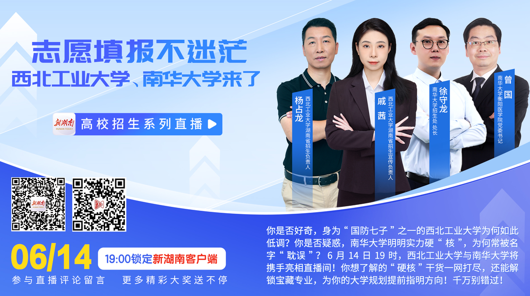 直播回顾｜志愿填报不迷茫，西北工业大学、南华大学来了