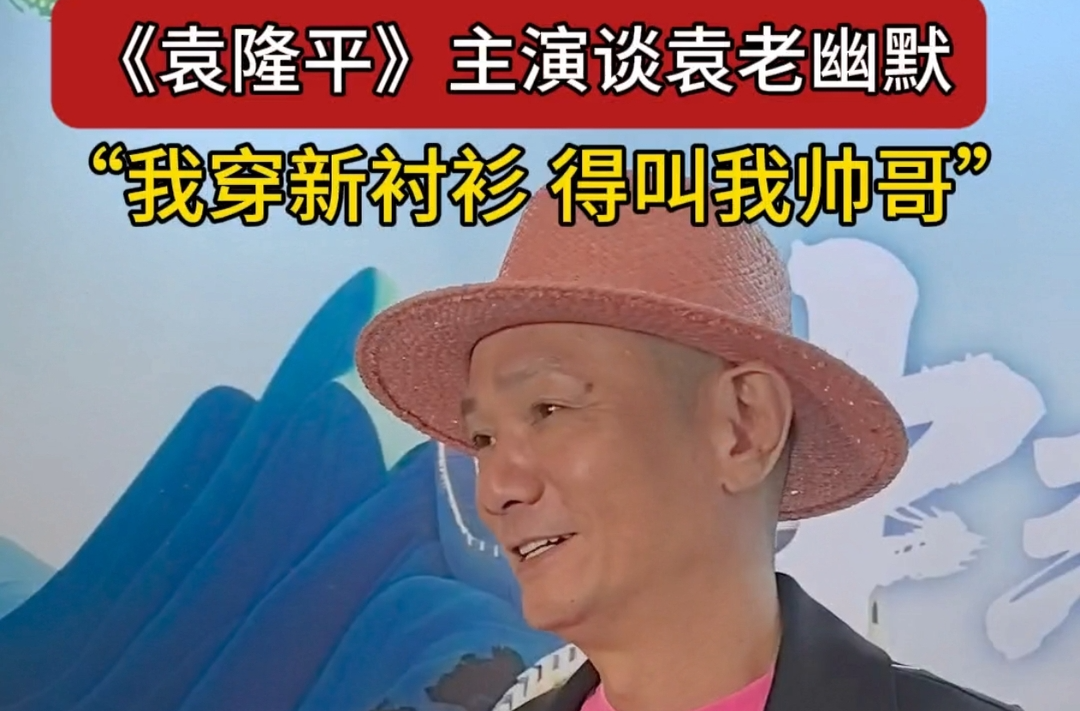 《袁隆平》主演分享袁老趣事：我穿新衬衫了，叫我帅哥