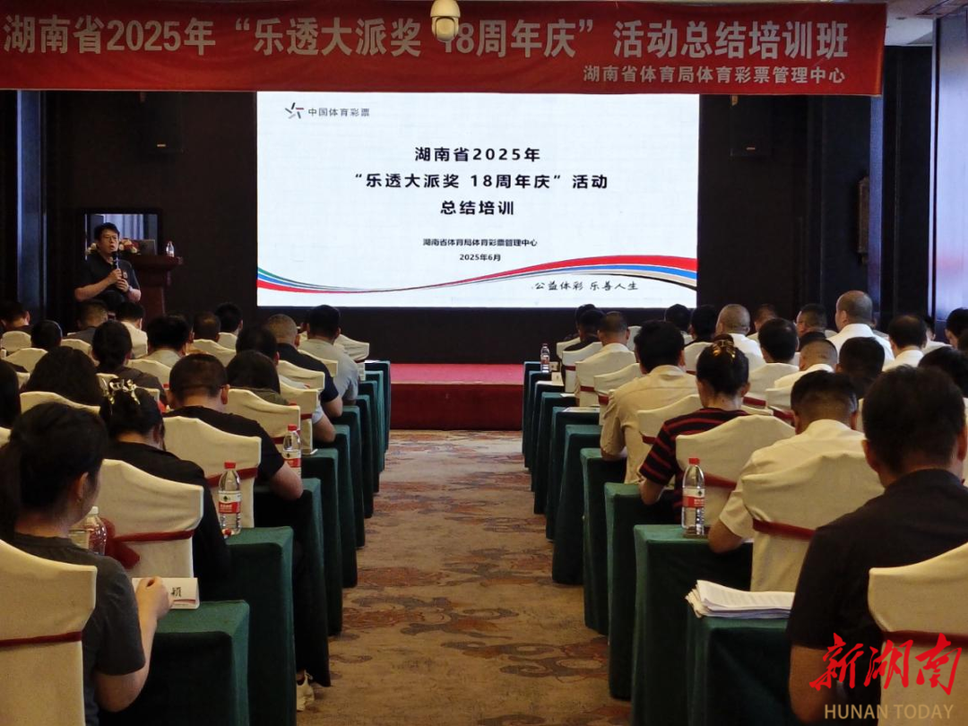 湖南体彩举行2025年“乐透大派奖 18周年庆”活动总结表彰培训