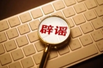 高考作弊用钱摆平？考点出现醉考女生？3起涉高考网络谣言案曝光