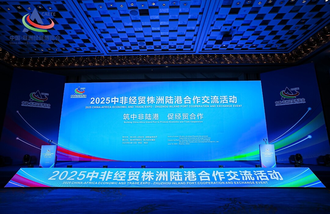 2025中非经贸株洲陆港合作交流活动举行  发布湘粤非铁海联运2.0版本