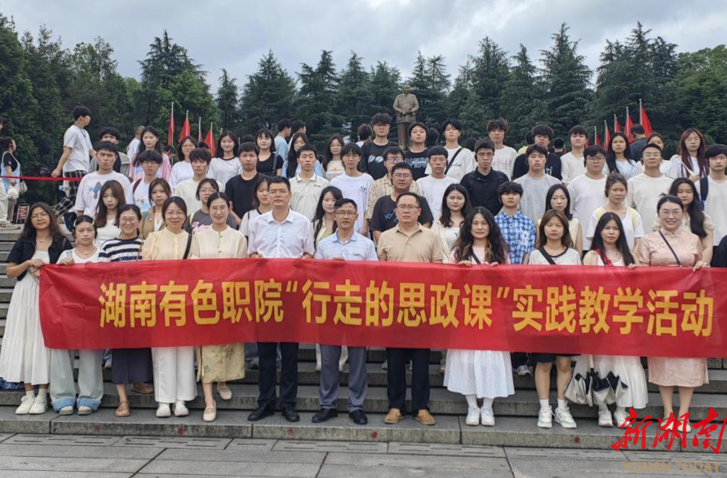 湖南有色金属职院与湖南省韶山管理局红色教育培训中心共建“大思政课”实践教学基地