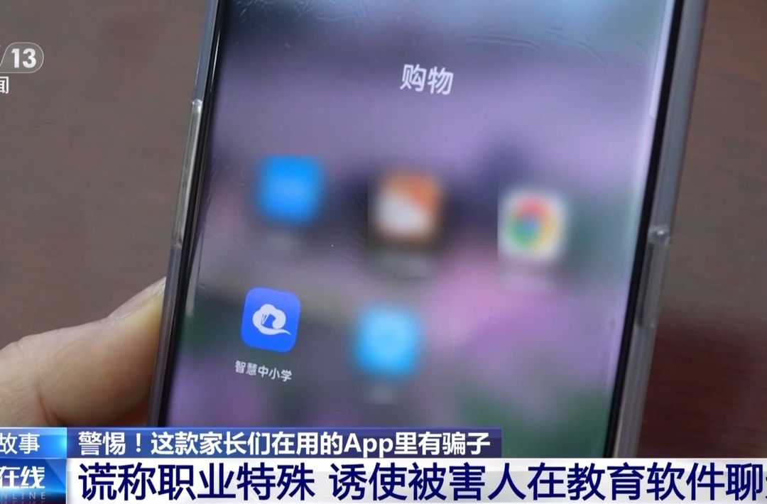 为孩子下载的教学App 竟成了骗子套牢家长的新陷阱？