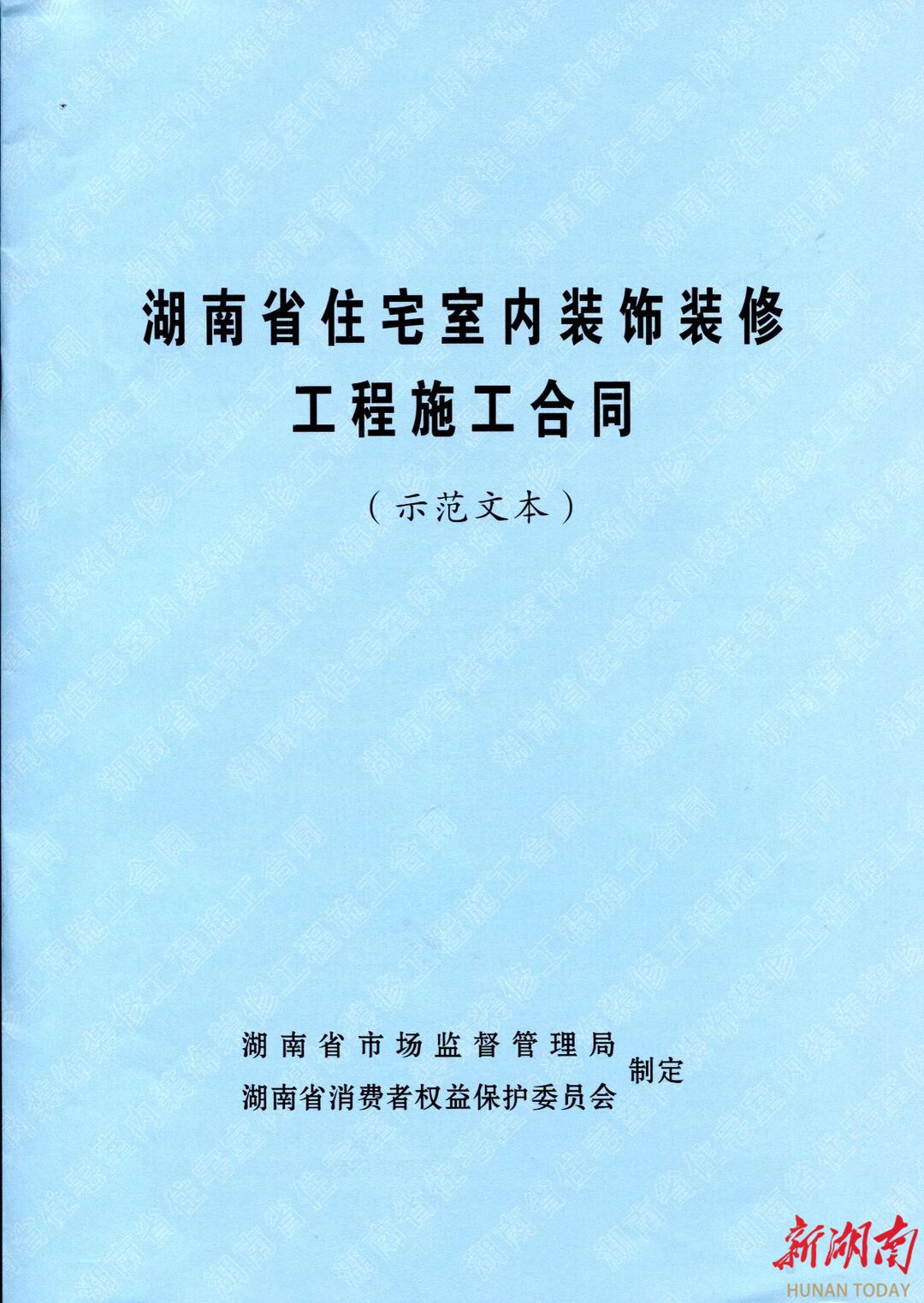 合同新规范来了！​《湖南省住宅室内装饰装修工程施工合同》示范文本启用 