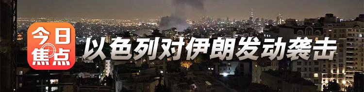 以色列对伊朗发动袭击