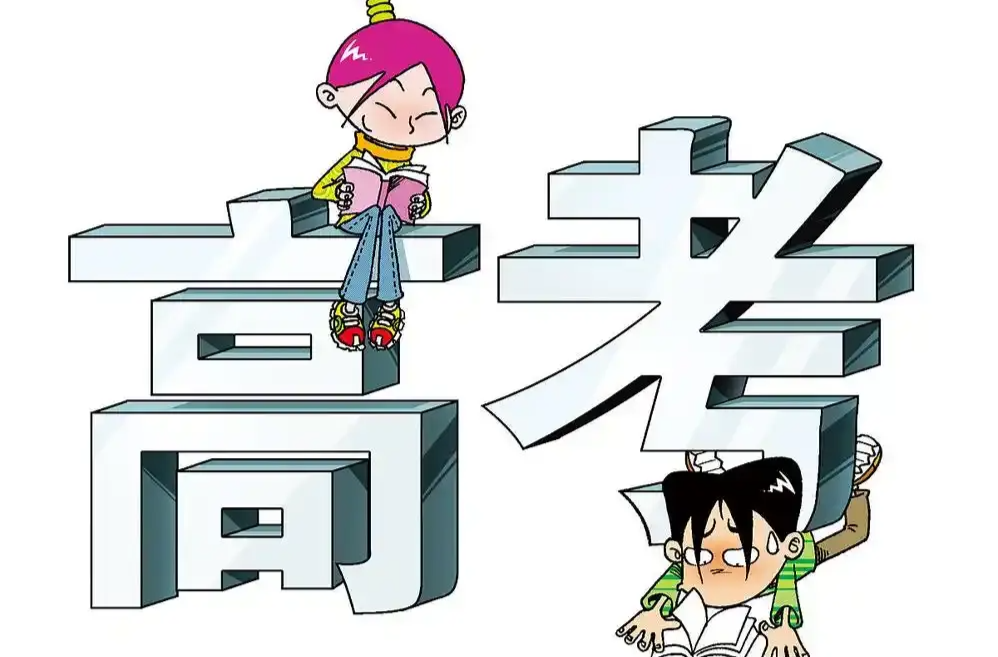 科教观察丨警惕高考后的“成长危机”