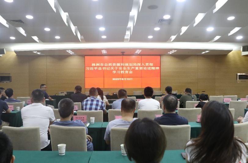 株洲市资规局举行2025年“安全生产月”活动启动仪式暨学习教育会