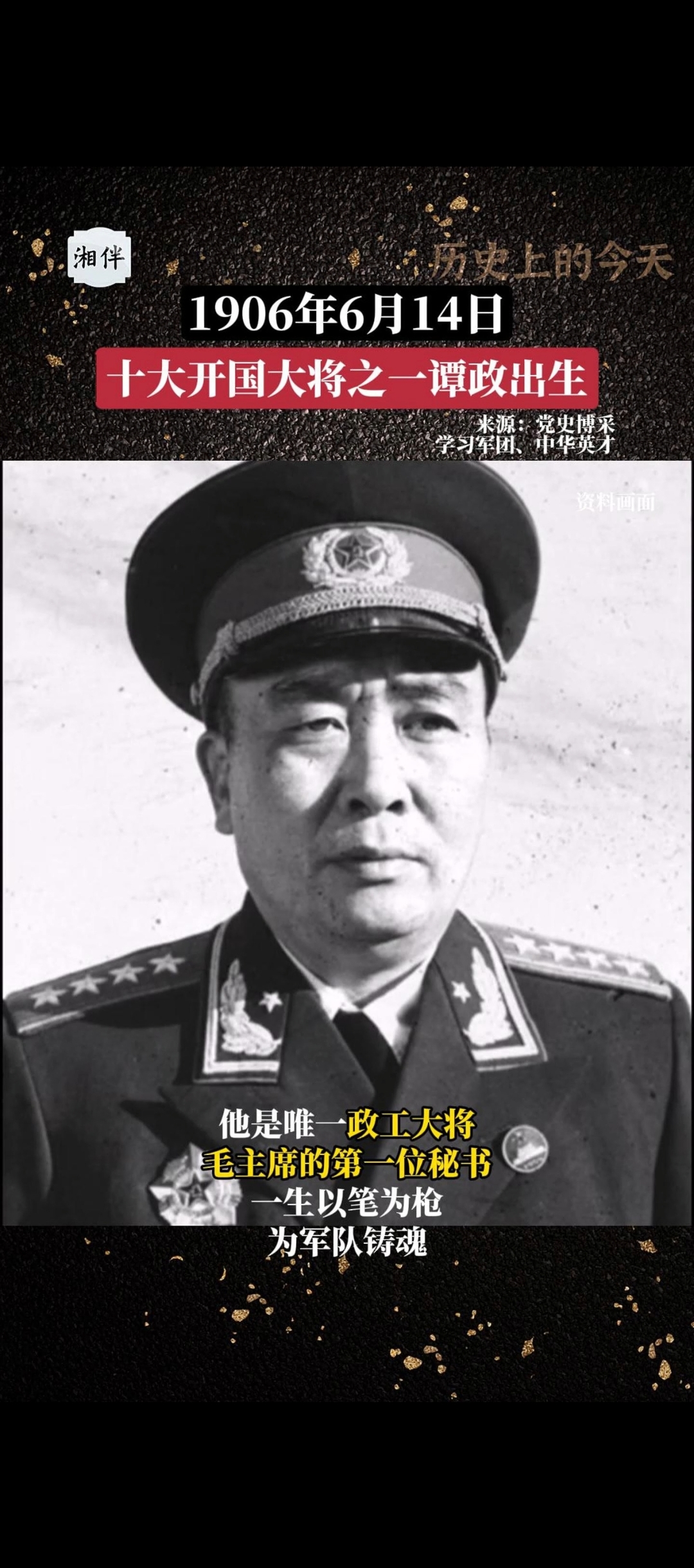 历史上的今天｜1906年6月14日，十大开国大将之一谭政出生