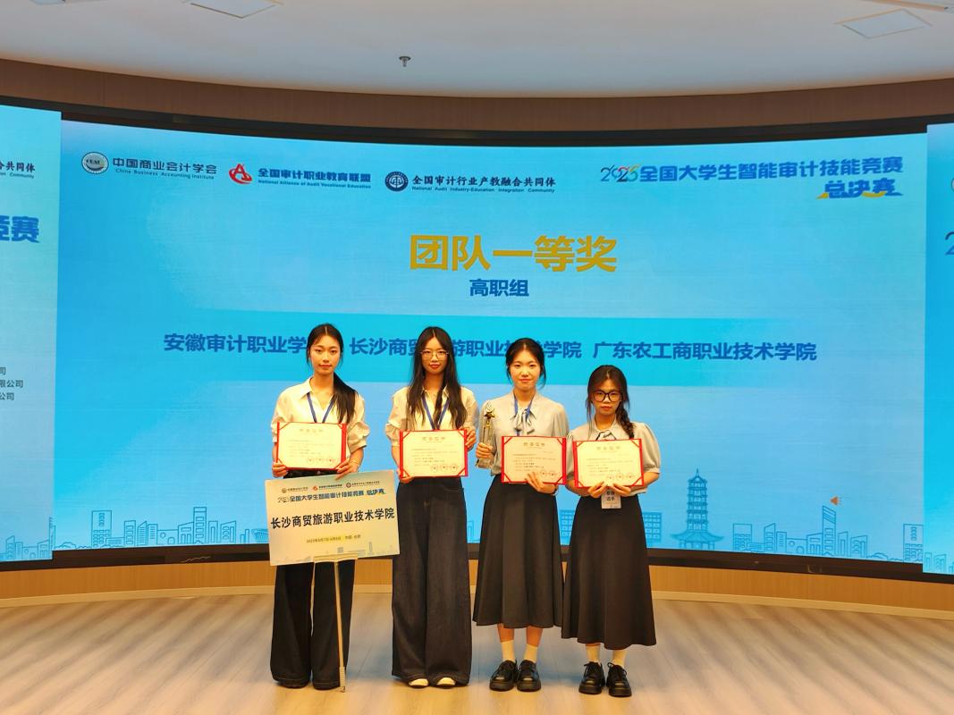 长沙商贸旅游职院学子斩获2025全国大学生智能审计技能竞赛总决赛（高职组）团队一等奖