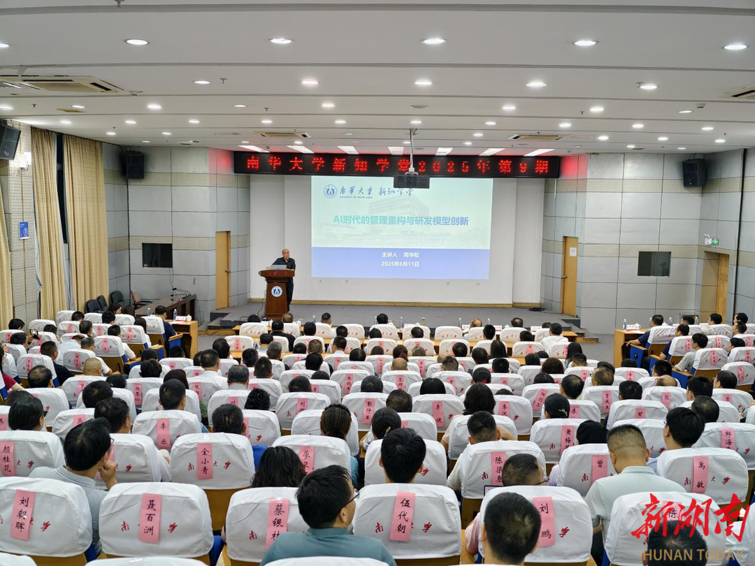 南华大学新知学堂2025年第9期开讲
