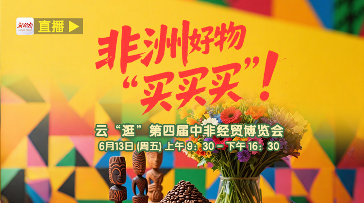 直播回顾丨非洲好物“买买买”！云“逛”第四届中非经贸博览会