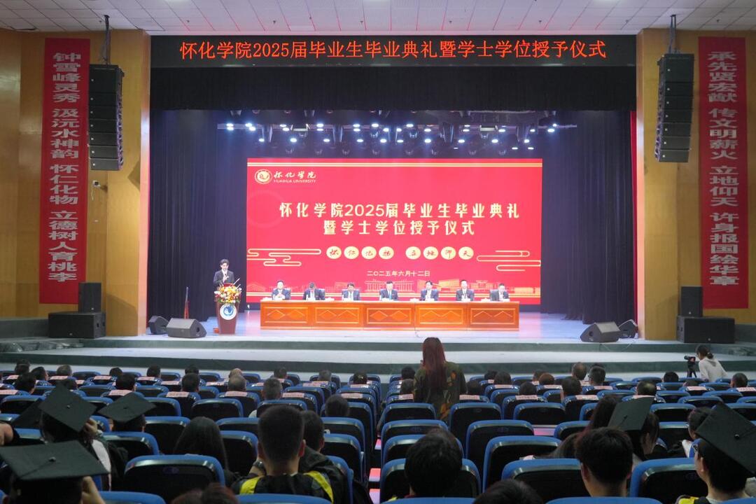 怀化学院举办2025届毕业生毕业典礼仪式