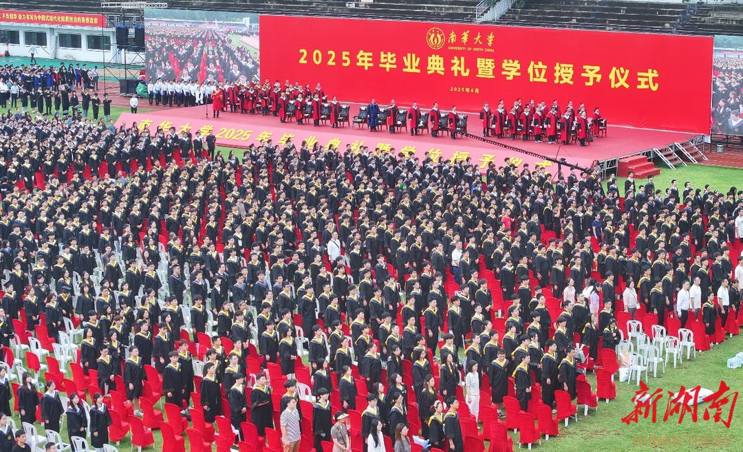 南华大学举行2025年毕业典礼暨学位授予仪式