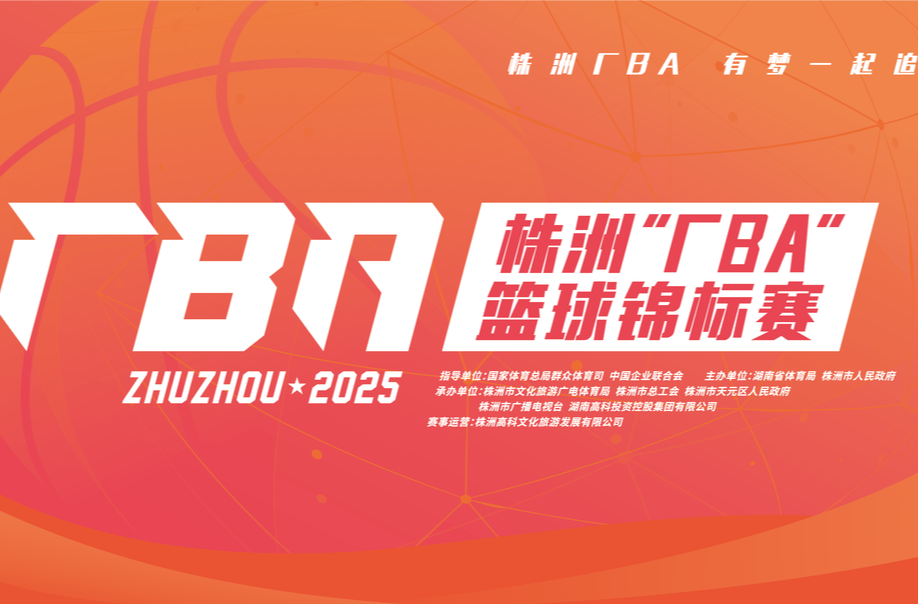 视频直播｜2025株洲厂BA今晚开战！