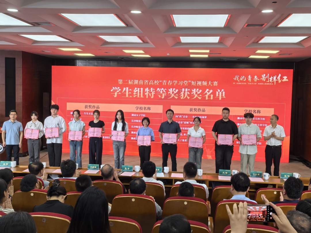 湖南汽车工程职业大学师生在湖南省第二届“青春学习堂”短视频大赛中斩获佳绩